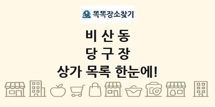 비산동 당구장 상가 목록 및 정보