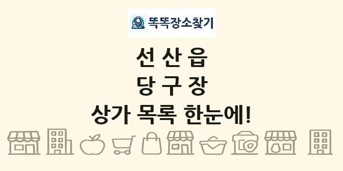 선산읍 당구장 상가 목록 및 정보
