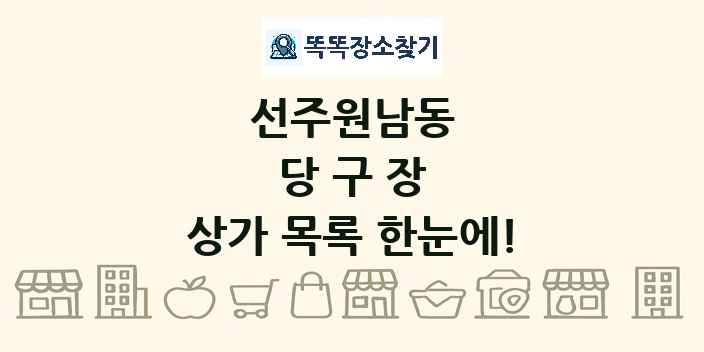 선주원남동 당구장 상가 목록 및 정보