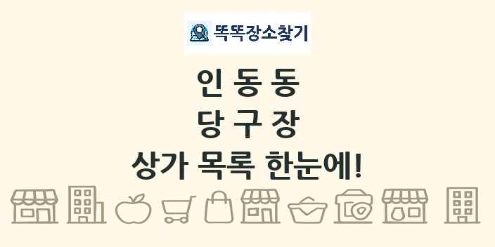 인동동 당구장 상가 목록 및 정보