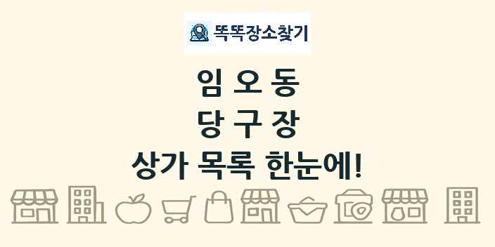 임오동 당구장 상가 목록 및 정보