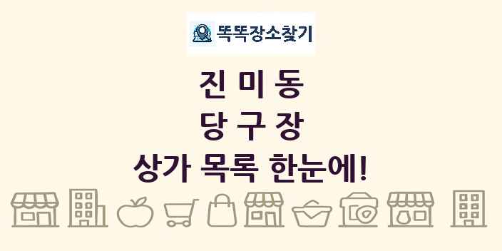 진미동 당구장 상가 목록 및 정보