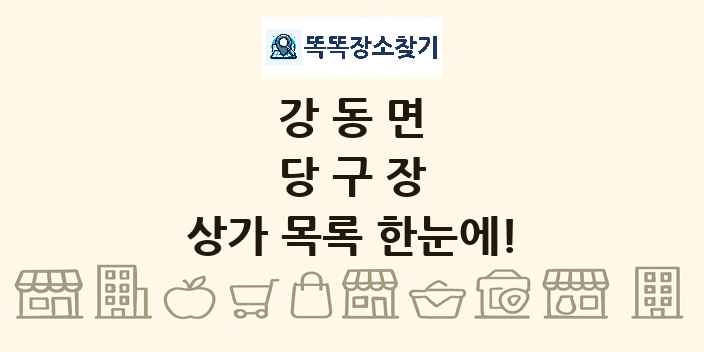 강동면 당구장 상가 목록 및 정보