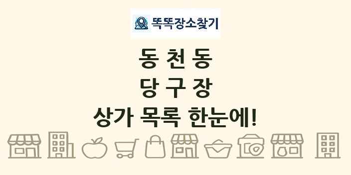 동천동 당구장 상가 목록 및 정보