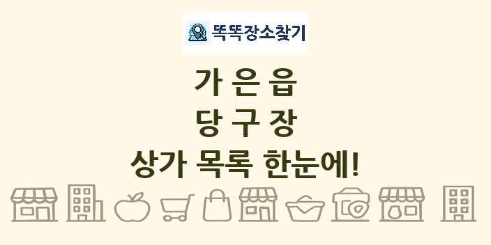 가은읍 당구장 상가 목록 및 정보