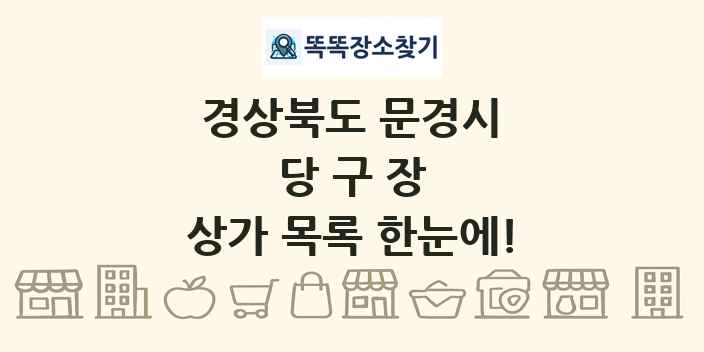경상북도 문경시 당구장 상가 목록 및 정보