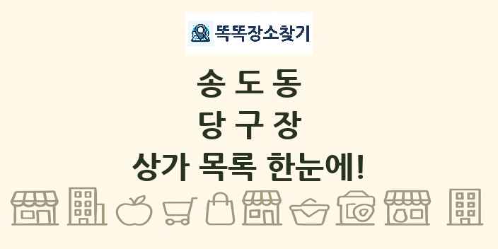 송도동 당구장 상가 목록 및 정보