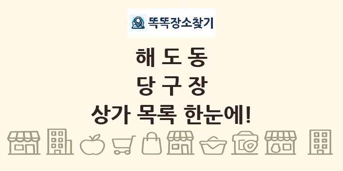 해도동 당구장 상가 목록 및 정보
