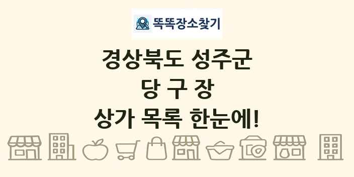 경상북도 성주군 당구장 상가 목록 및 정보