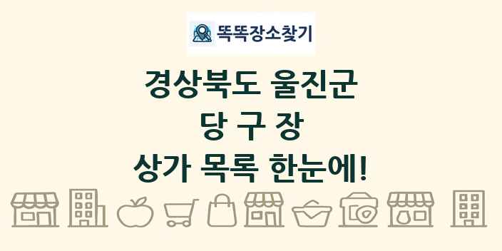 경상북도 울진군 당구장 상가 목록 및 정보