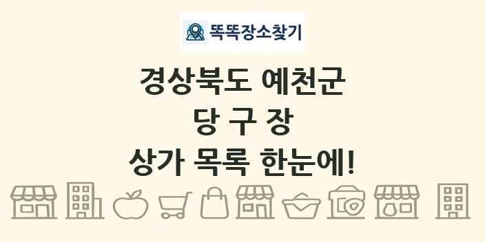 경상북도 예천군 당구장 상가 목록 및 정보