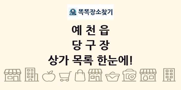예천읍 당구장 상가 목록 및 정보