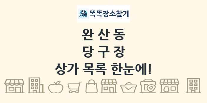 완산동 당구장 상가 목록 및 정보