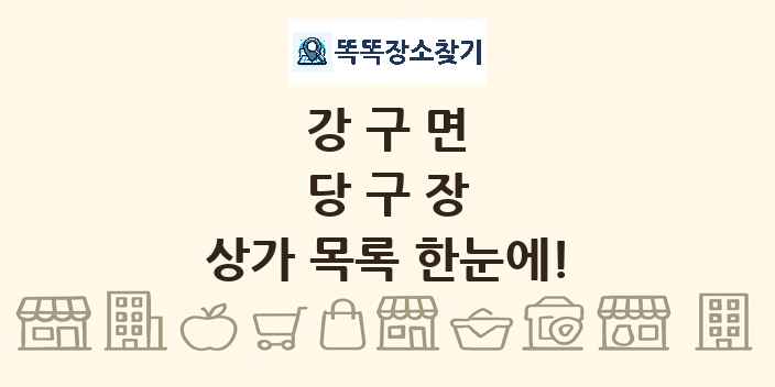 강구면 당구장 상가 목록 및 정보