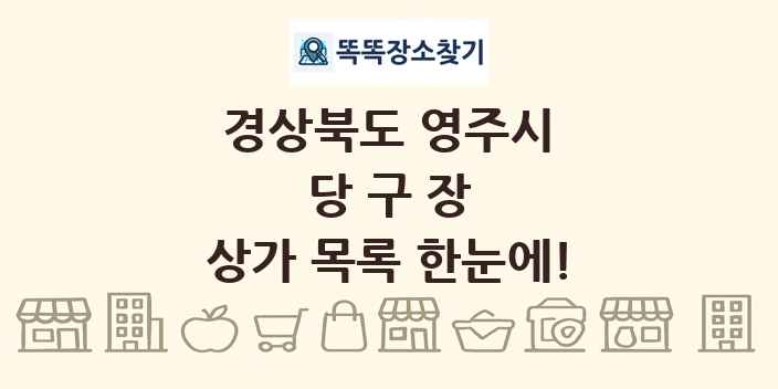 경상북도 영주시 당구장 상가 목록 및 정보
