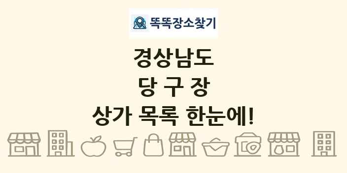경상남도 당구장 상가 목록 및 정보