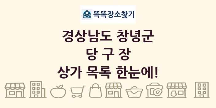 경상남도 창녕군 당구장 상가 목록 및 정보