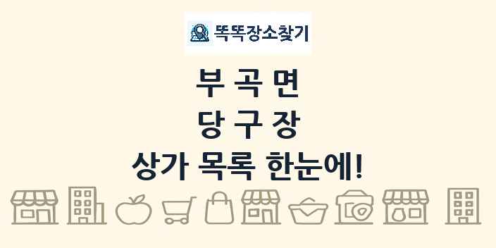 부곡면 당구장 상가 목록 및 정보