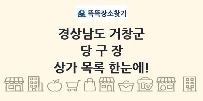 경상남도 거창군 당구장 상가 목록 및 정보