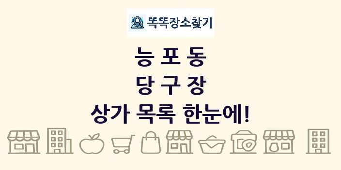 능포동 당구장 상가 목록 및 정보
