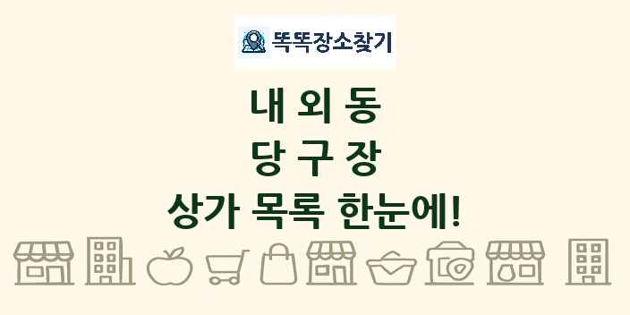 내외동 당구장 상가 목록 및 정보