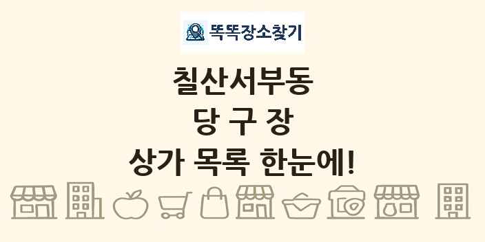 칠산서부동 당구장 상가 목록 및 정보