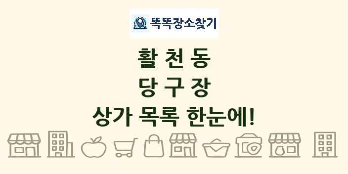 활천동 당구장 상가 목록 및 정보
