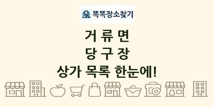 거류면 당구장 상가 목록 및 정보