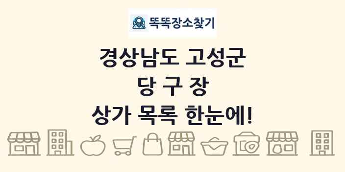경상남도 고성군 당구장 상가 목록 및 정보