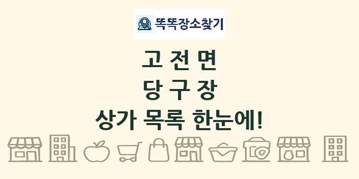고전면 당구장 상가 목록 및 정보