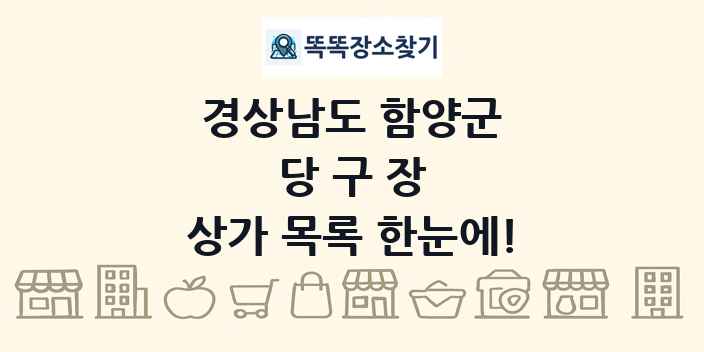 경상남도 함양군 당구장 상가 목록 및 정보