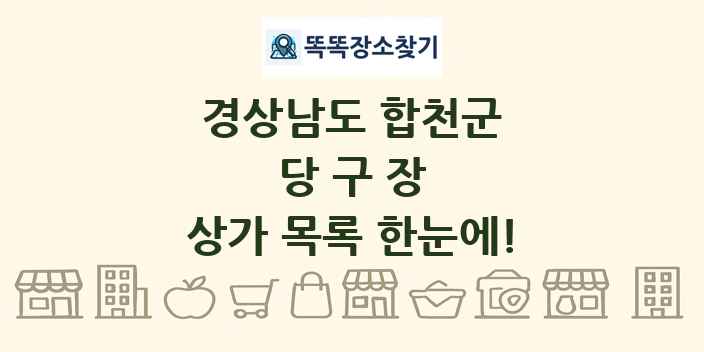 경상남도 합천군 당구장 상가 목록 및 정보