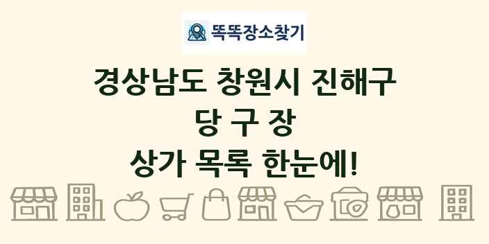 경상남도 창원시 진해구 당구장 상가 목록 및 정보