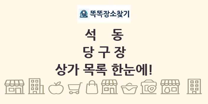 석동 당구장 상가 목록 및 정보