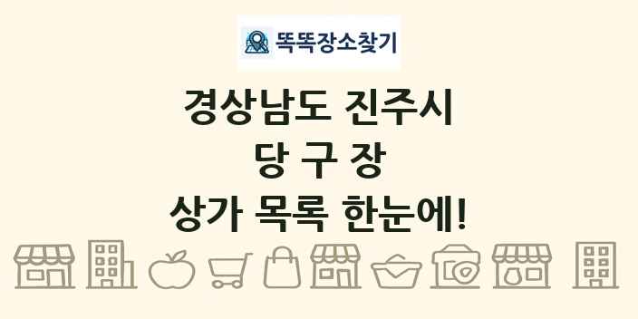 경상남도 진주시 당구장 상가 목록 및 정보
