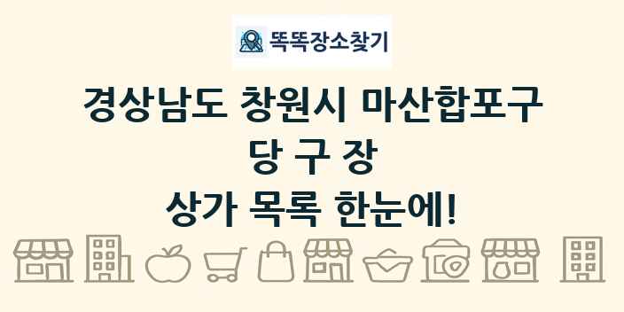 경상남도 창원시 마산합포구 당구장 상가 목록 및 정보
