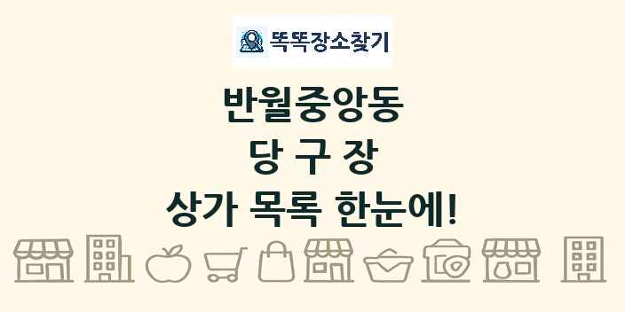 반월중앙동 당구장 상가 목록 및 정보