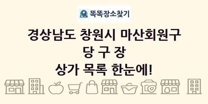경상남도 창원시 마산회원구 당구장 상가 목록 및 정보