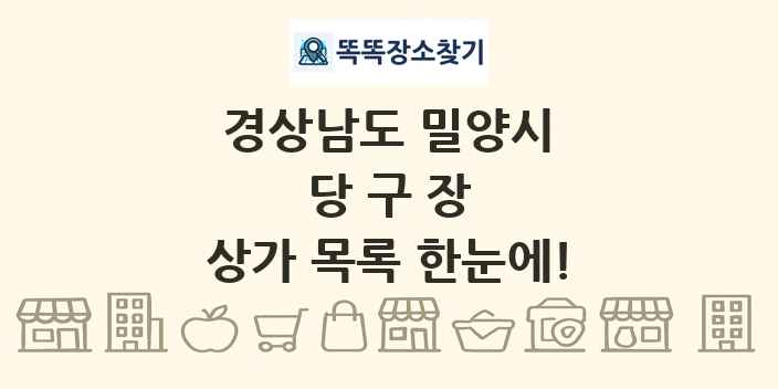 경상남도 밀양시 당구장 상가 목록 및 정보