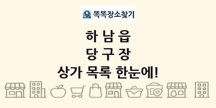 하남읍 당구장 상가 목록 및 정보