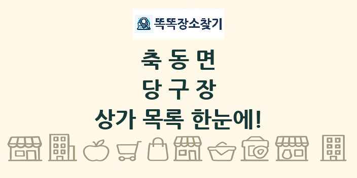 축동면 당구장 상가 목록 및 정보