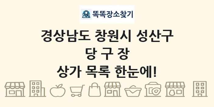 경상남도 창원시 성산구 당구장 상가 목록 및 정보