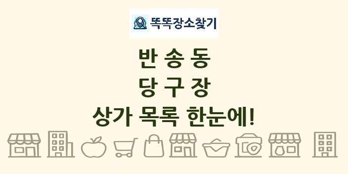 반송동 당구장 상가 목록 및 정보