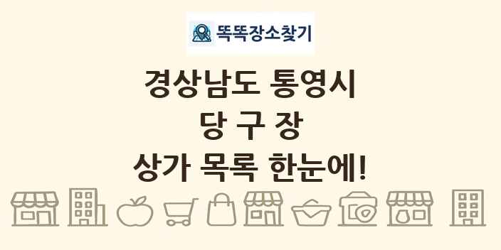 경상남도 통영시 당구장 상가 목록 및 정보