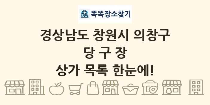 경상남도 창원시 의창구 당구장 상가 목록 및 정보