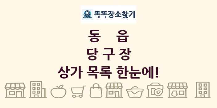 동읍 당구장 상가 목록 및 정보