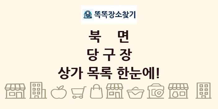 북면 당구장 상가 목록 및 정보