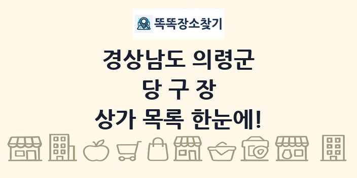 경상남도 의령군 당구장 상가 목록 및 정보
