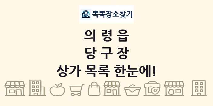 의령읍 당구장 상가 목록 및 정보
