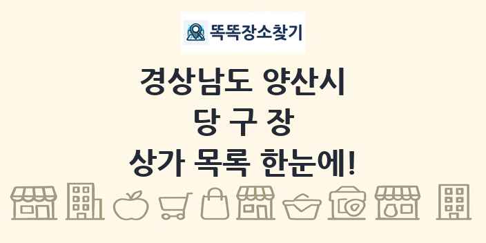 경상남도 양산시 당구장 상가 목록 및 정보